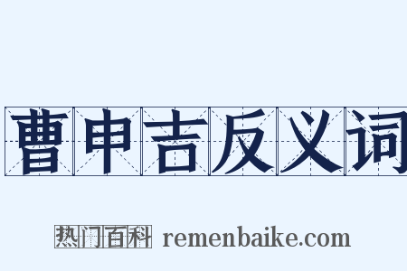 曹申吉反义词是什么意思的图片
